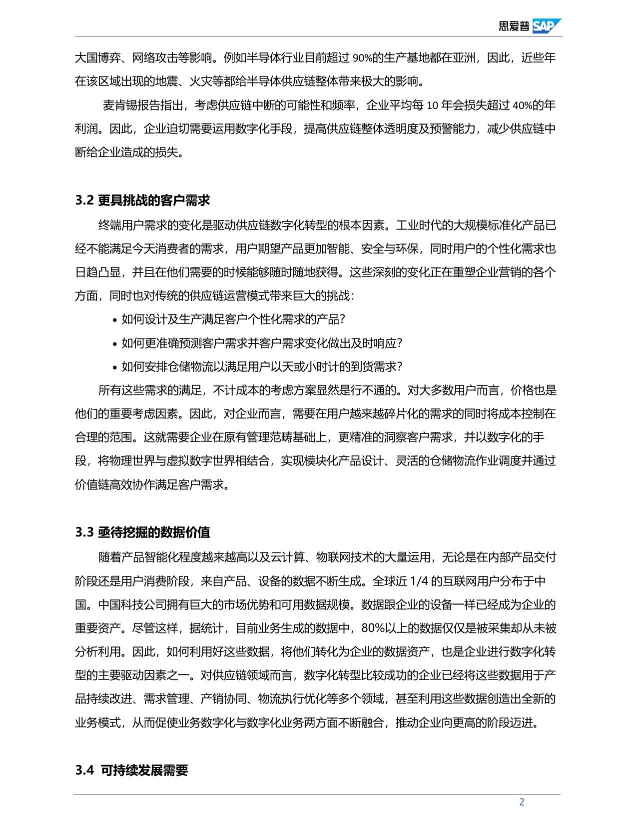 中国高科技行业供应链数字化转型分析与展望.pdf