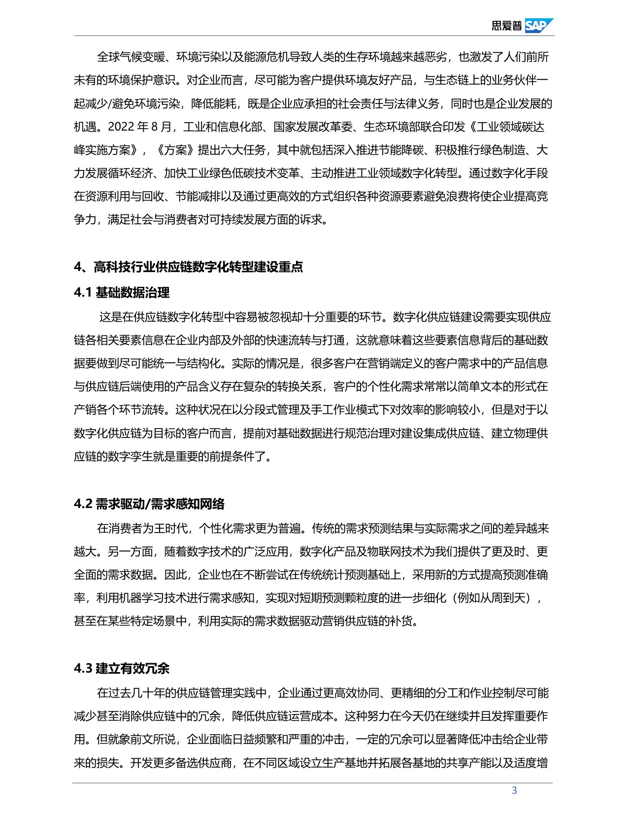 中国高科技行业供应链数字化转型分析与展望.pdf