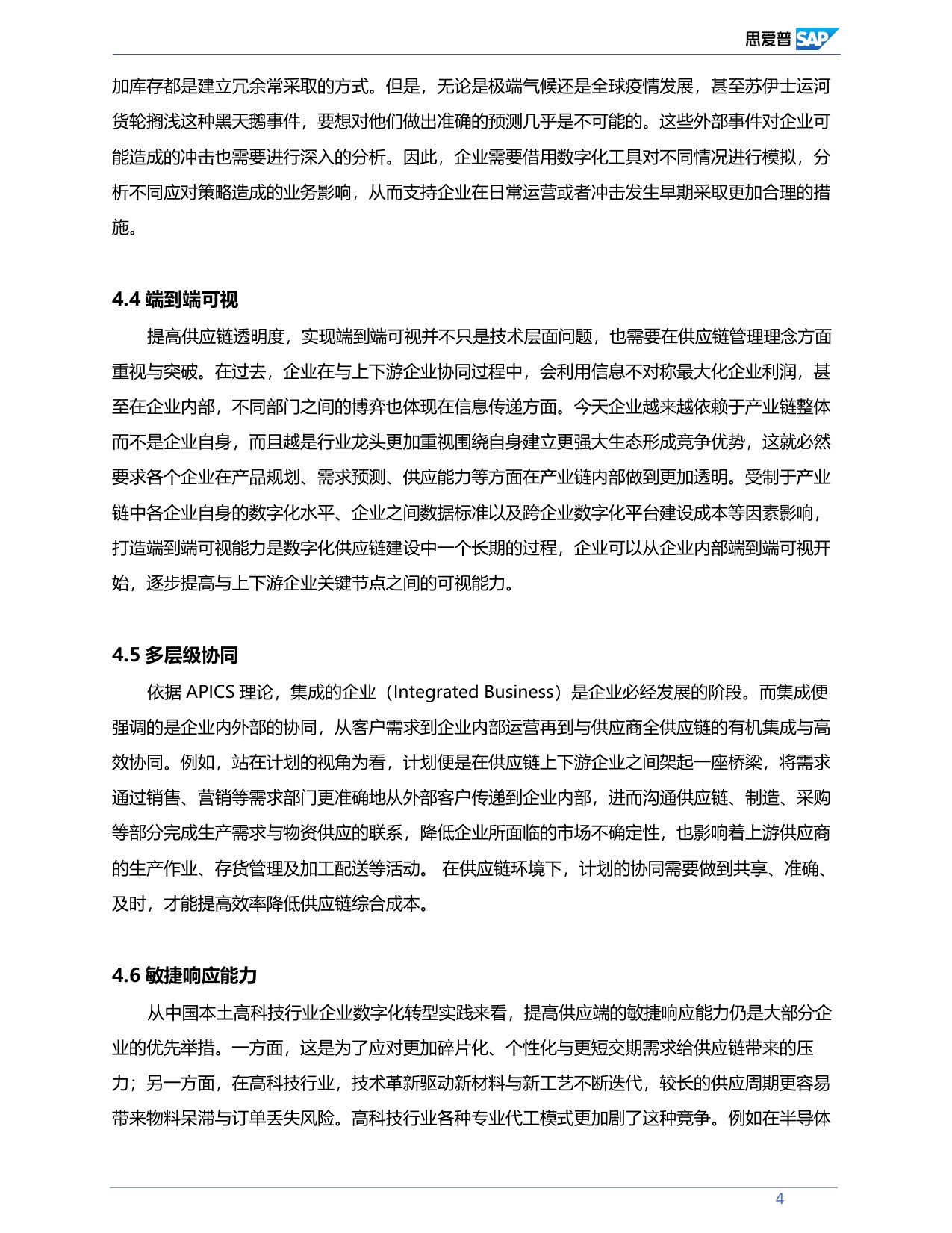 中国高科技行业供应链数字化转型分析与展望.pdf