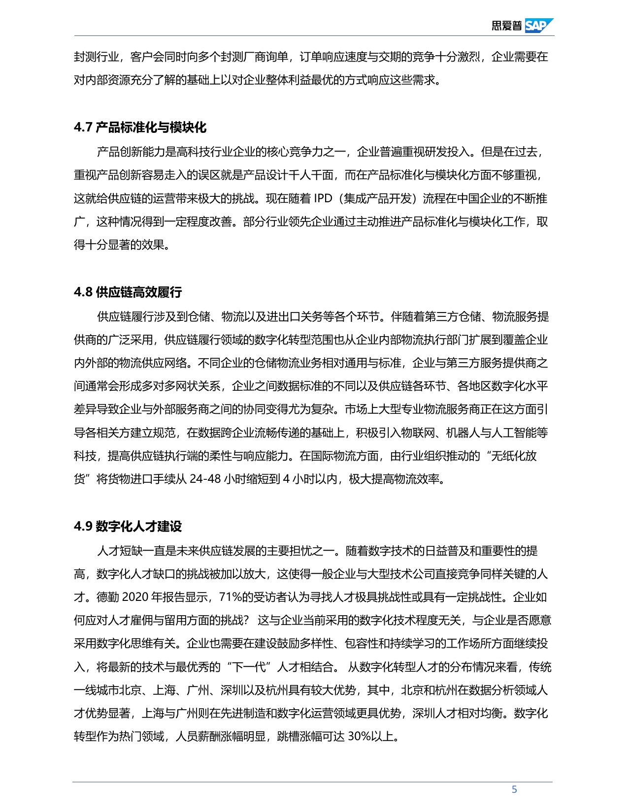 中国高科技行业供应链数字化转型分析与展望.pdf