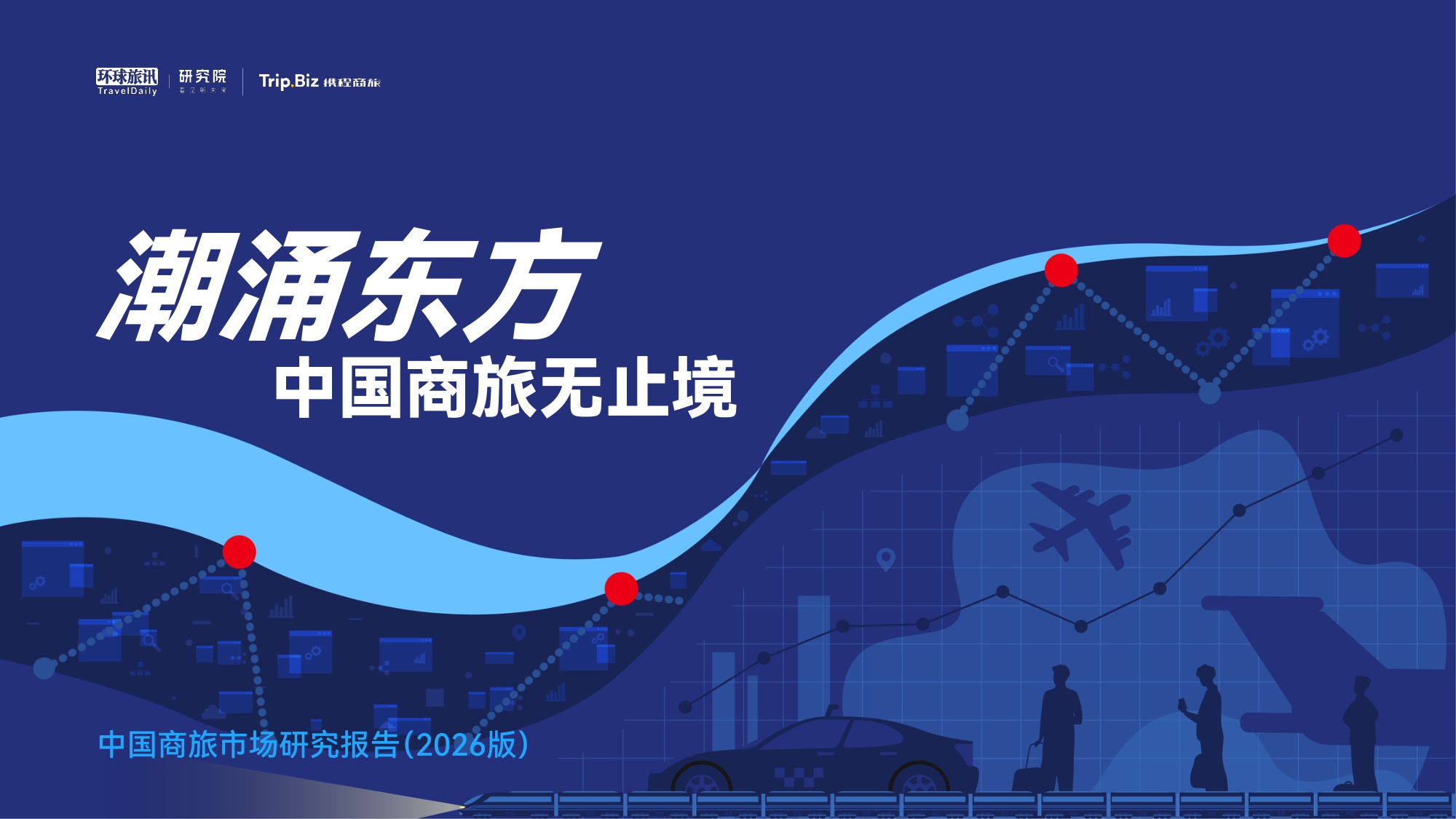中国商旅市场研究报告2026-环球旅讯.pdf