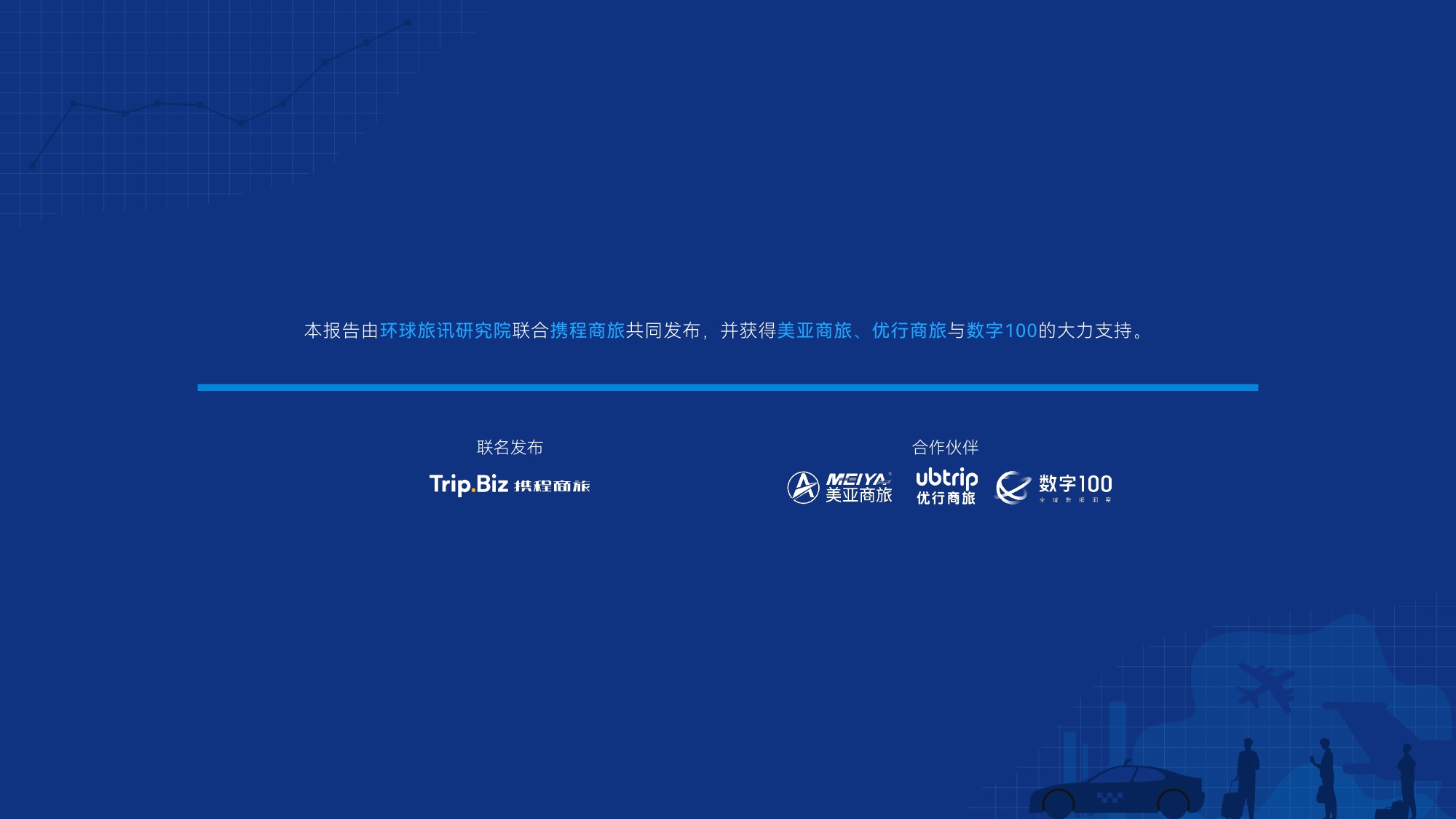 中国商旅市场研究报告2026-环球旅讯.pdf