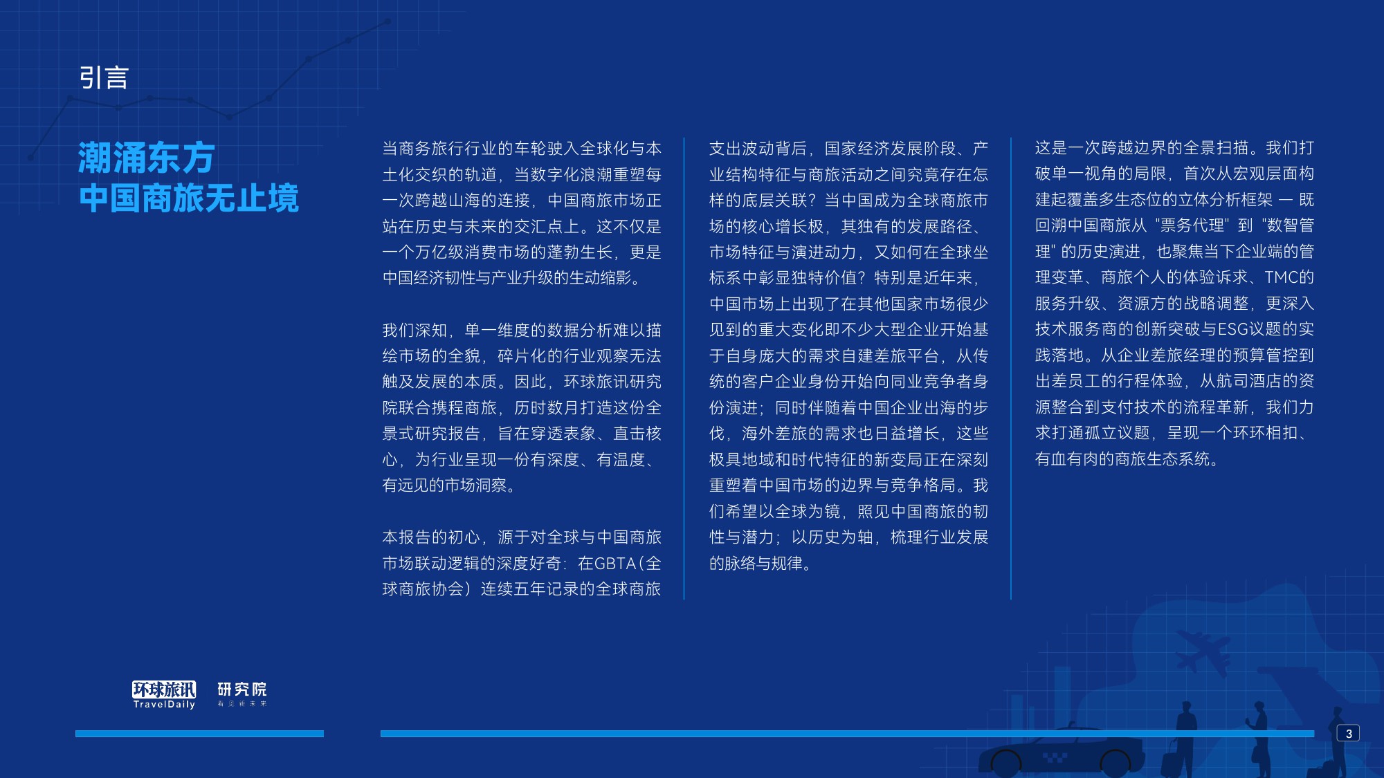 中国商旅市场研究报告2026-环球旅讯.pdf