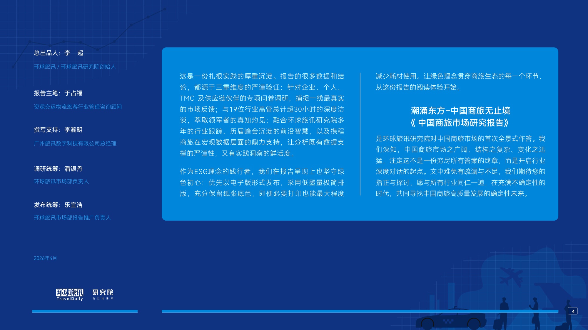 中国商旅市场研究报告2026-环球旅讯.pdf