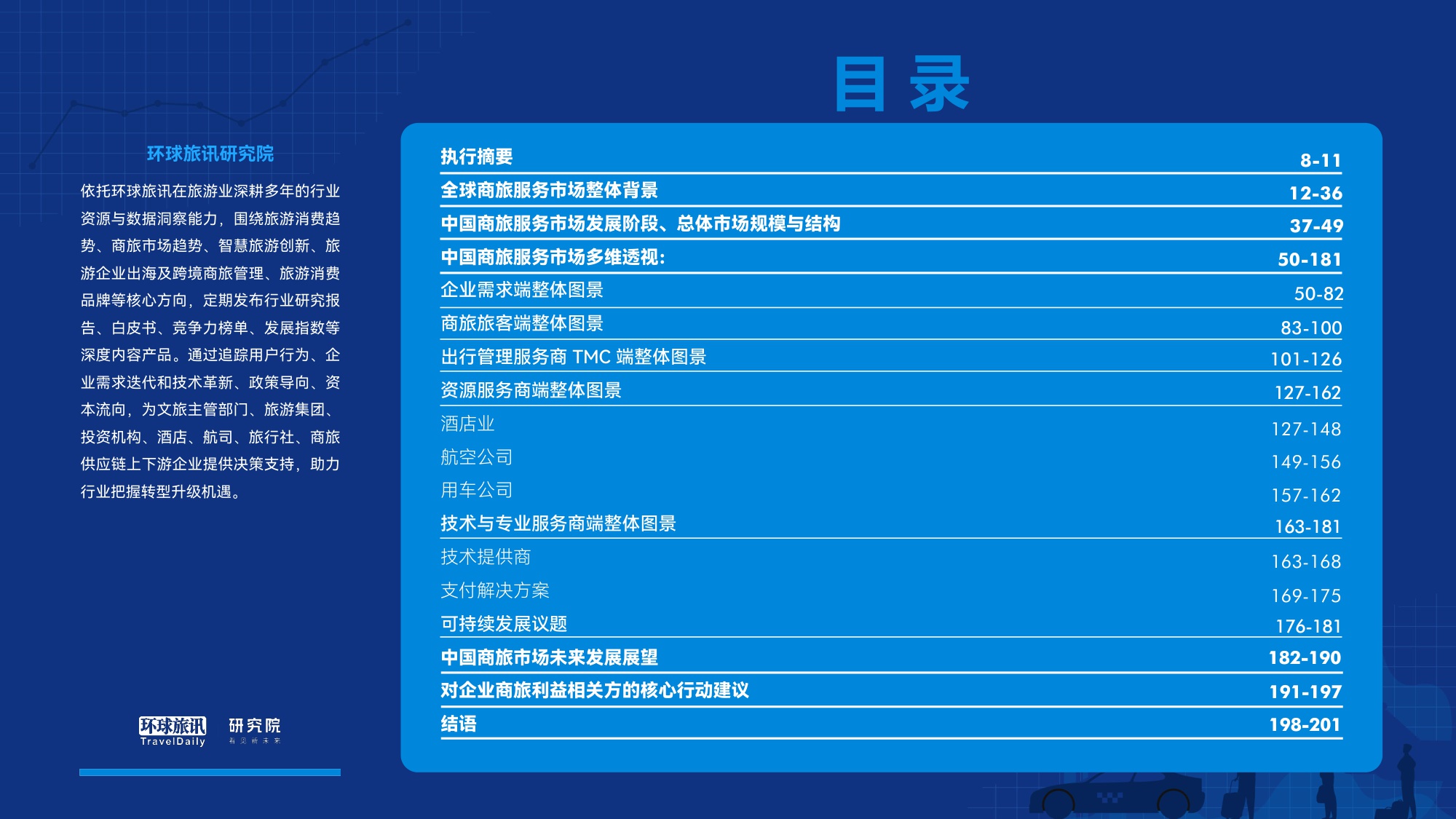 中国商旅市场研究报告2026-环球旅讯.pdf