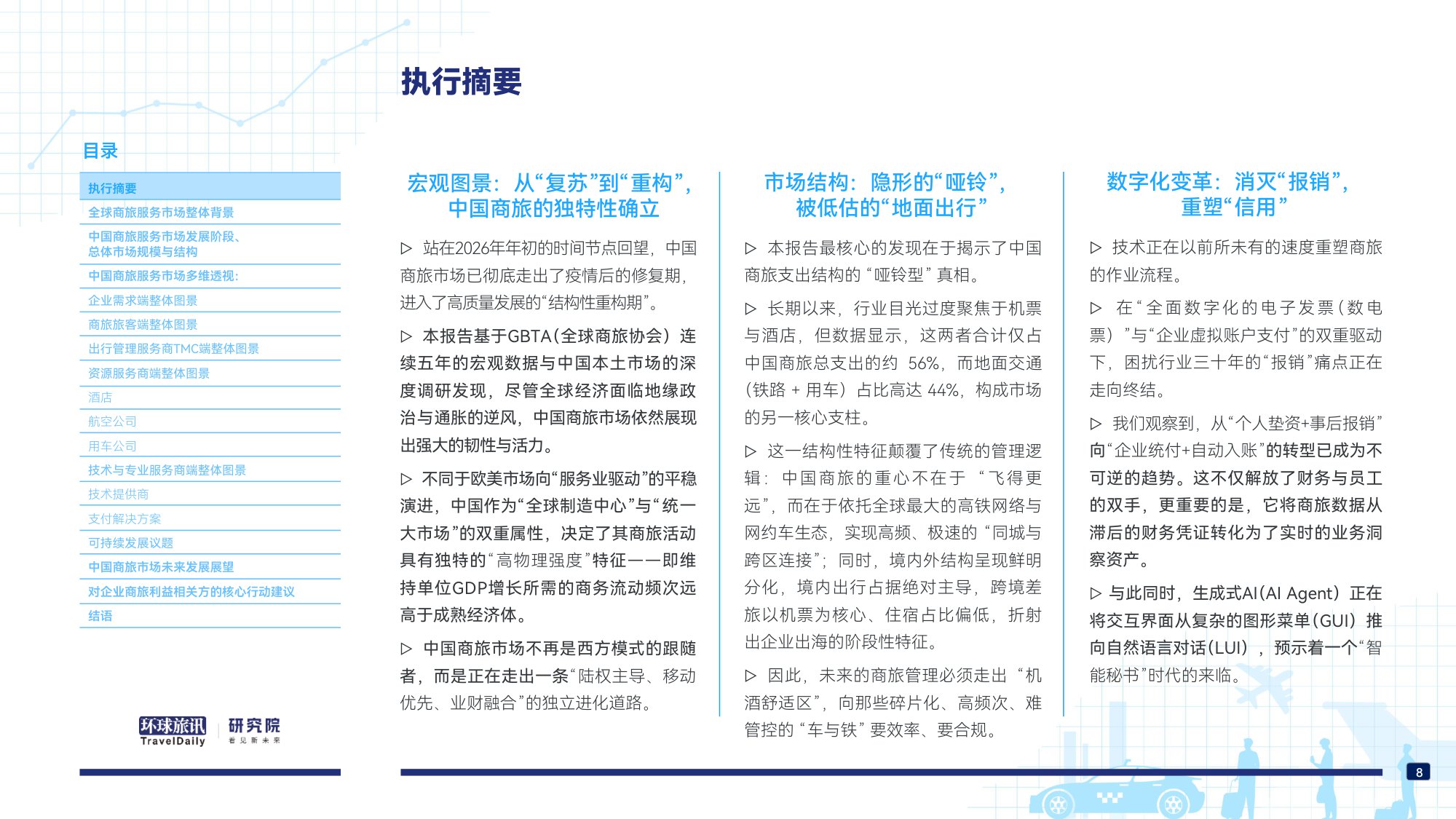 中国商旅市场研究报告2026-环球旅讯.pdf