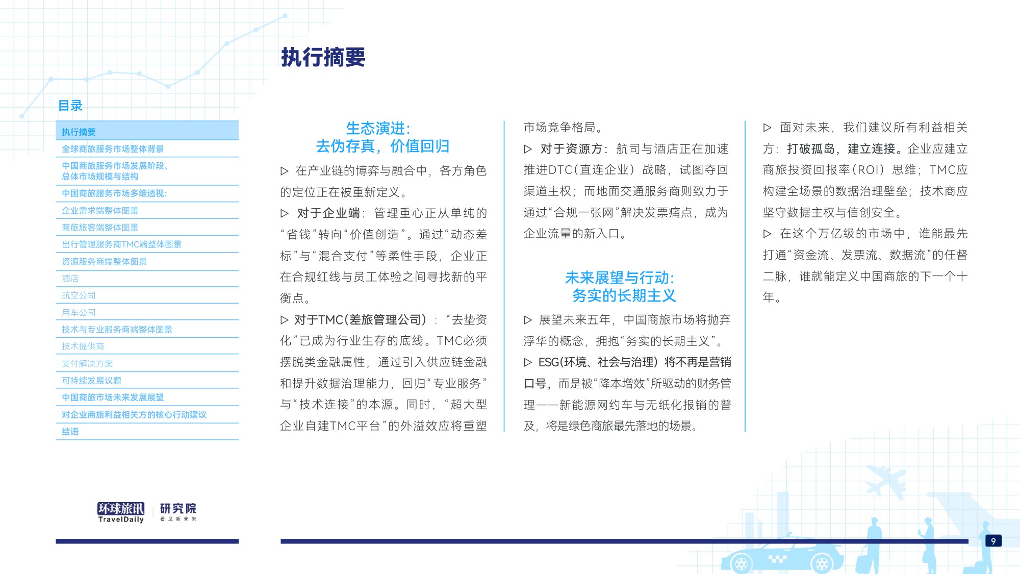 中国商旅市场研究报告2026-环球旅讯.pdf