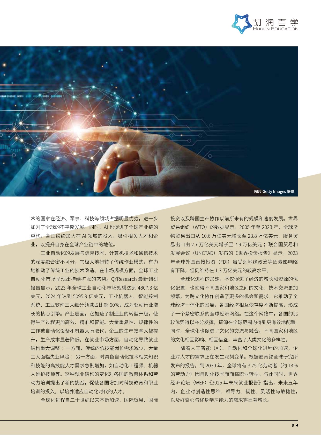 114页-胡润百学-智创时代下，未来人才的核心竞争力：AISL哈罗教育如何培养未来领航者.pdf