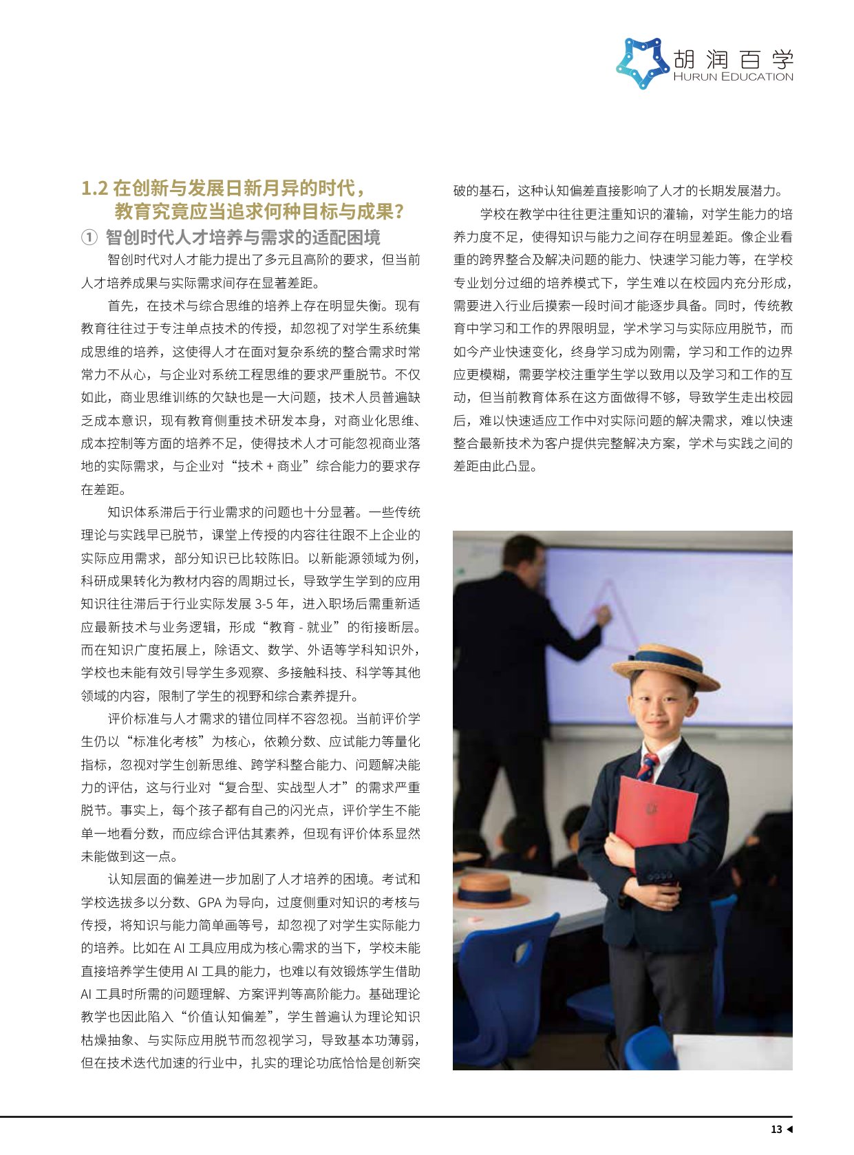 114页-胡润百学-智创时代下，未来人才的核心竞争力：AISL哈罗教育如何培养未来领航者.pdf