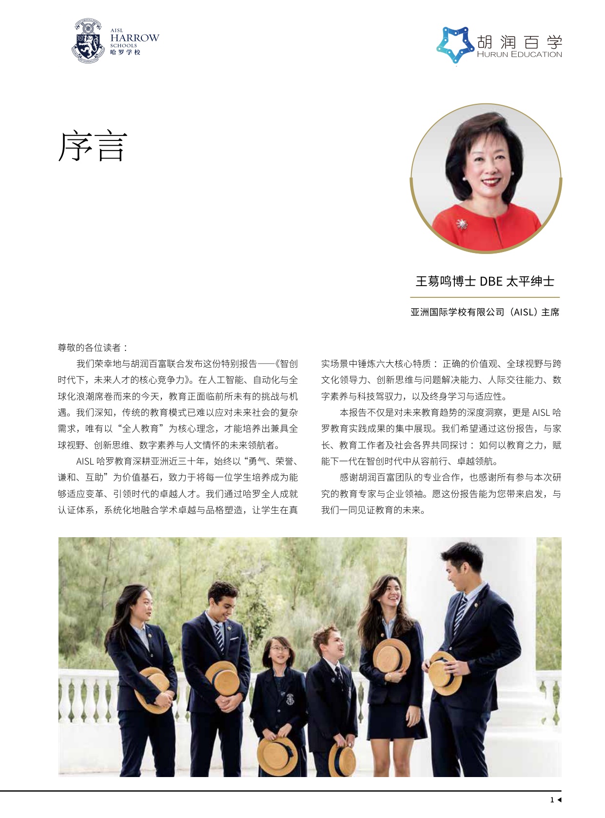 114页-胡润百学-智创时代下，未来人才的核心竞争力：AISL哈罗教育如何培养未来领航者.pdf