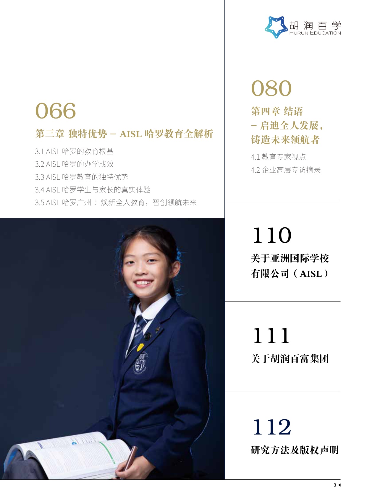 114页-胡润百学-智创时代下，未来人才的核心竞争力：AISL哈罗教育如何培养未来领航者.pdf