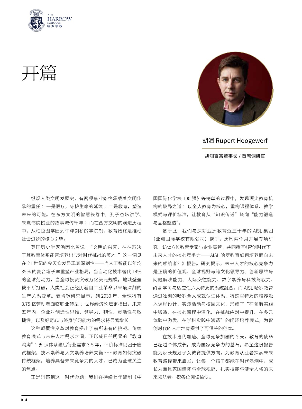 114页-胡润百学-智创时代下，未来人才的核心竞争力：AISL哈罗教育如何培养未来领航者.pdf