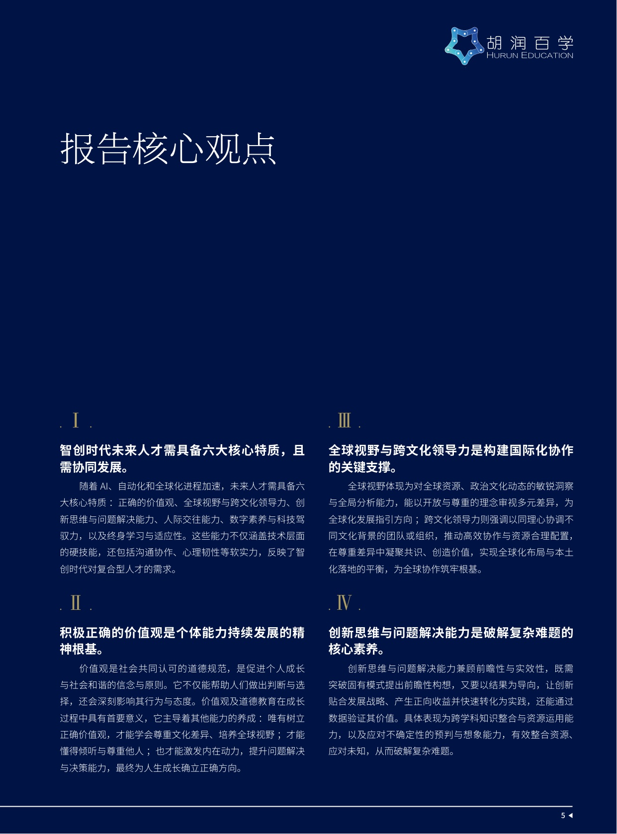 114页-胡润百学-智创时代下，未来人才的核心竞争力：AISL哈罗教育如何培养未来领航者.pdf
