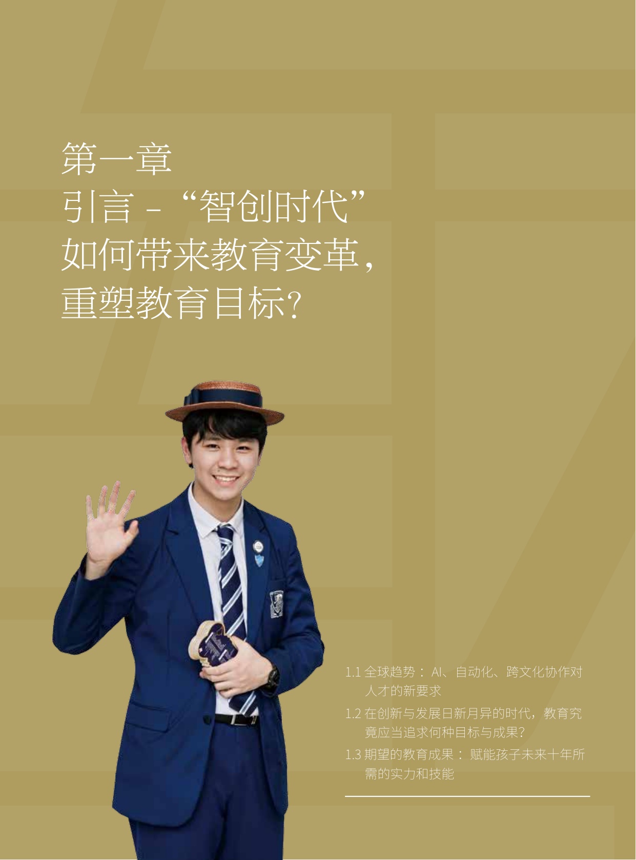 114页-胡润百学-智创时代下，未来人才的核心竞争力：AISL哈罗教育如何培养未来领航者.pdf