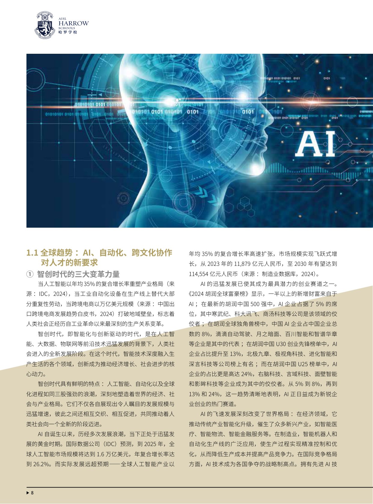 114页-胡润百学-智创时代下，未来人才的核心竞争力：AISL哈罗教育如何培养未来领航者.pdf