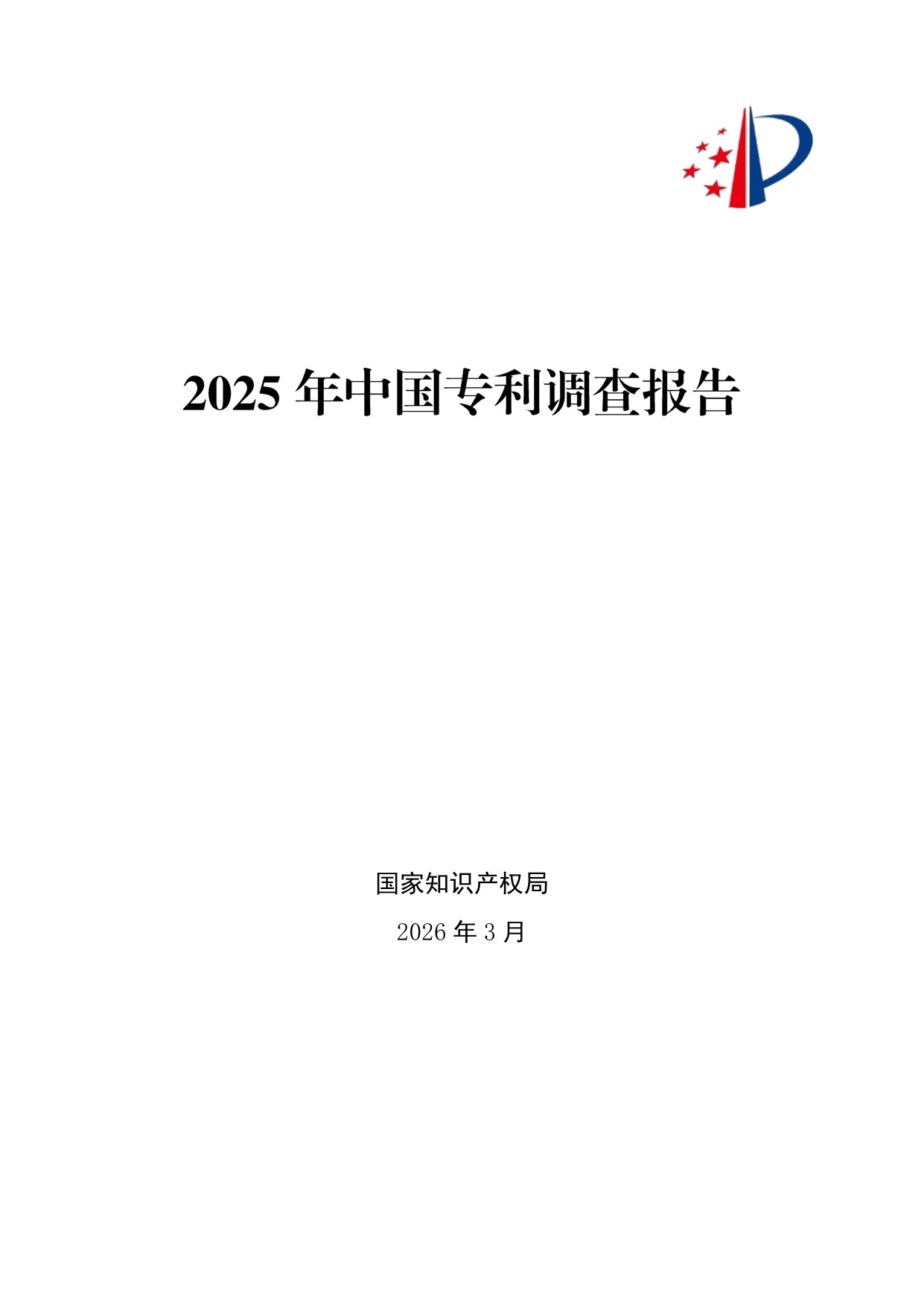 179页-国家知识产权局-2025年中国专利调查报告.pdf