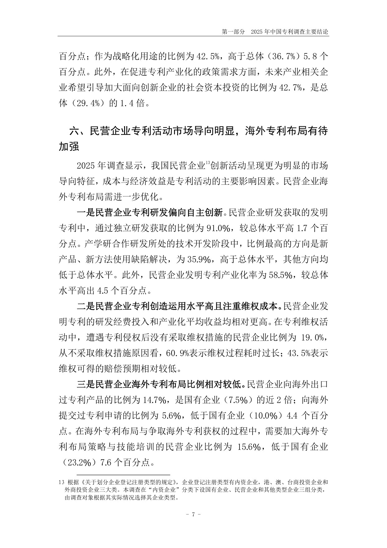 179页-国家知识产权局-2025年中国专利调查报告.pdf