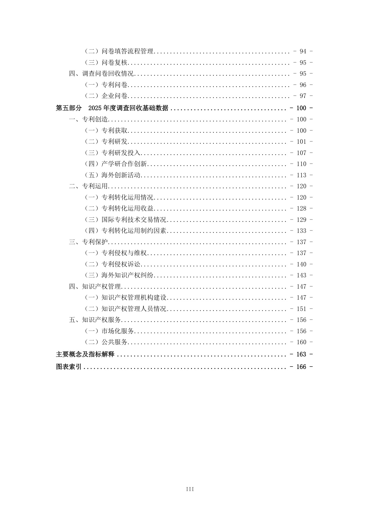 179页-国家知识产权局-2025年中国专利调查报告.pdf