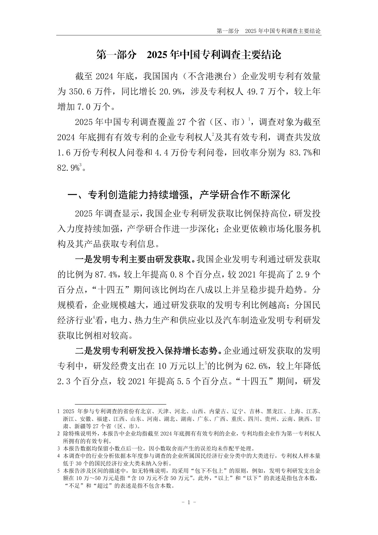 179页-国家知识产权局-2025年中国专利调查报告.pdf