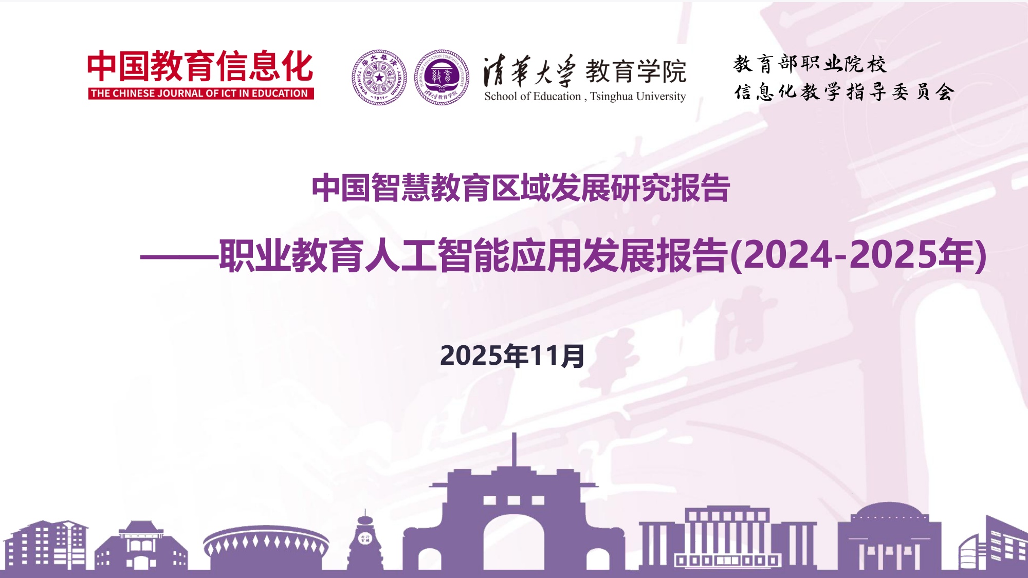 201页PPT-清华大学-中国智慧教育区域发展研究报告：2024-2025职业教育人工智能应用发展报告.pdf