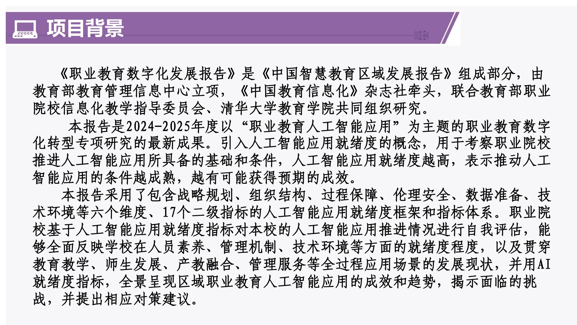 201页PPT-清华大学-中国智慧教育区域发展研究报告：2024-2025职业教育人工智能应用发展报告.pdf