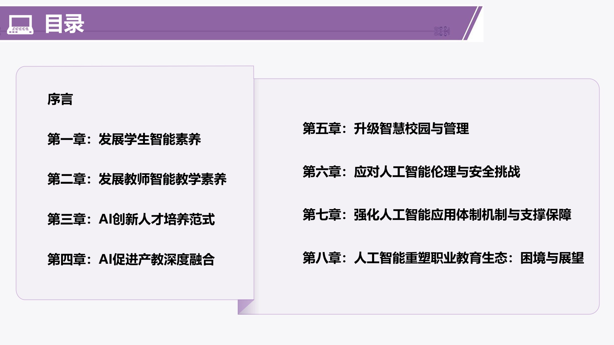 201页PPT-清华大学-中国智慧教育区域发展研究报告：2024-2025职业教育人工智能应用发展报告.pdf