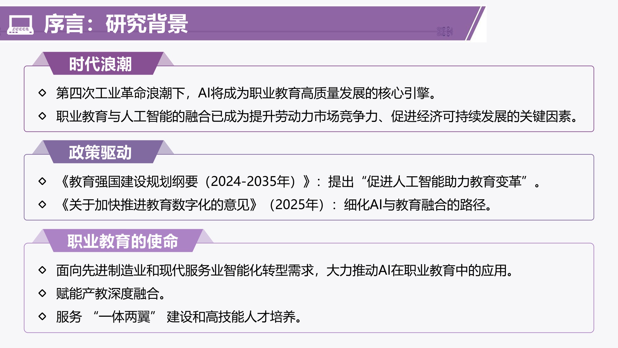 201页PPT-清华大学-中国智慧教育区域发展研究报告：2024-2025职业教育人工智能应用发展报告.pdf