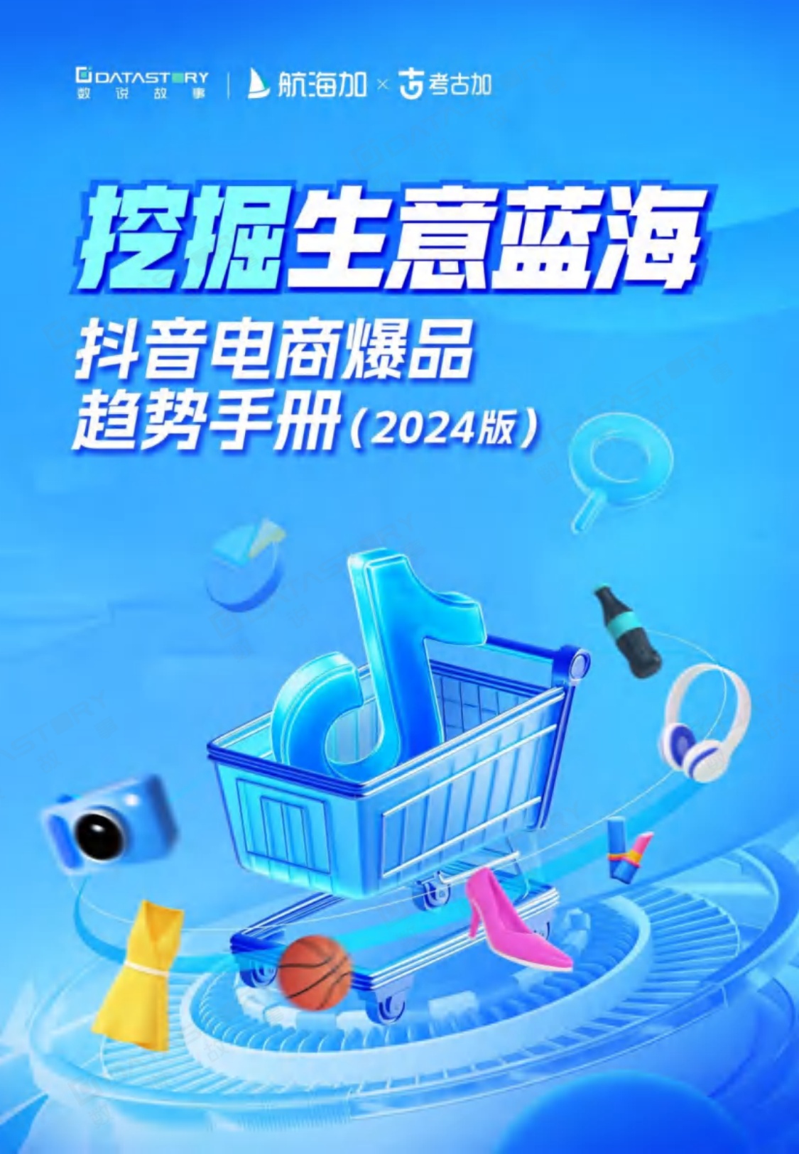 2024抖音电商爆品趋势手册-283页.pdf