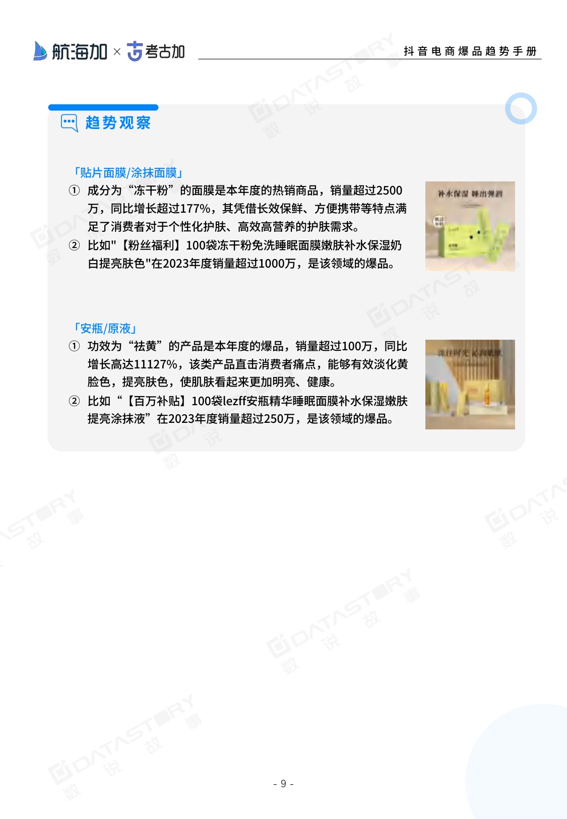 2024抖音电商爆品趋势手册-283页.pdf