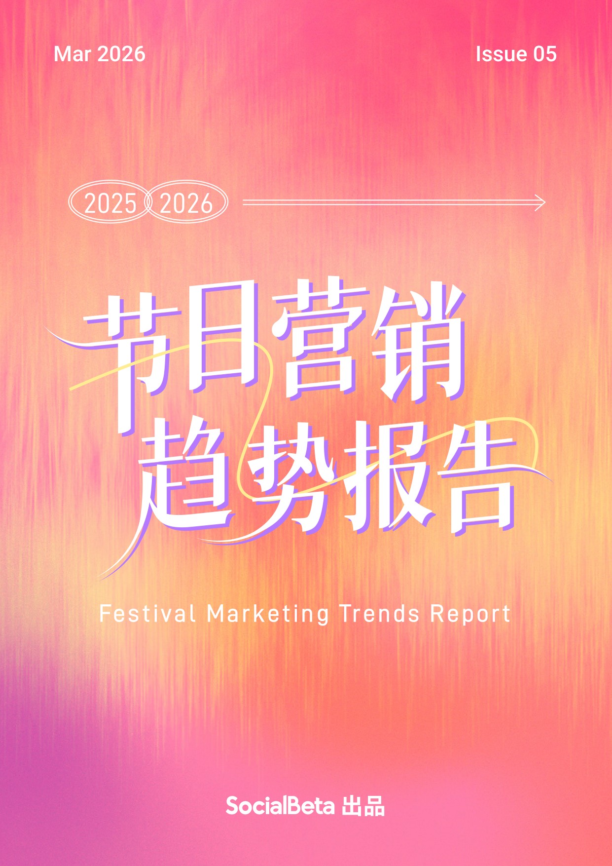 2025-2026节日营销趋势报告.pdf