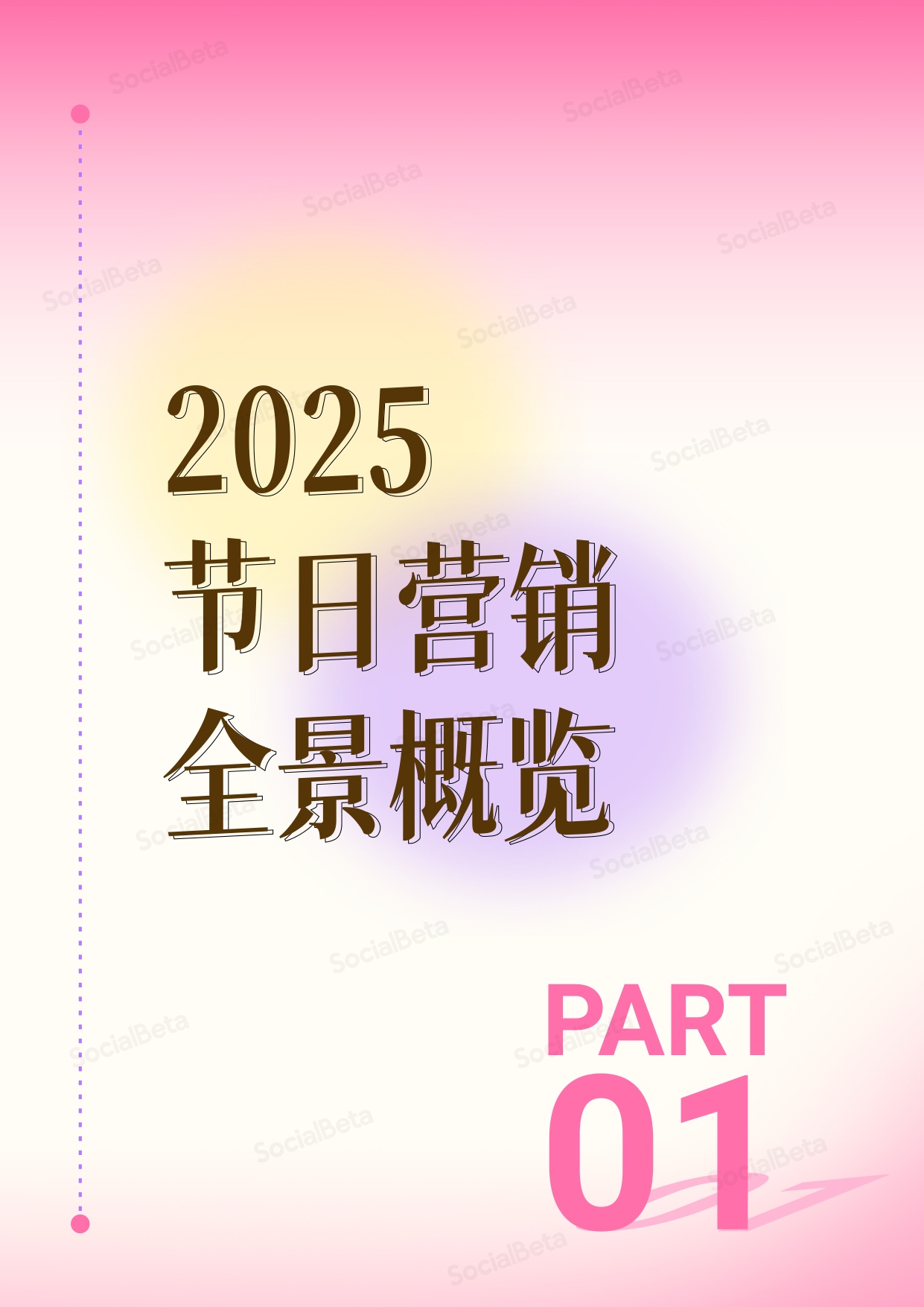 2025-2026节日营销趋势报告.pdf