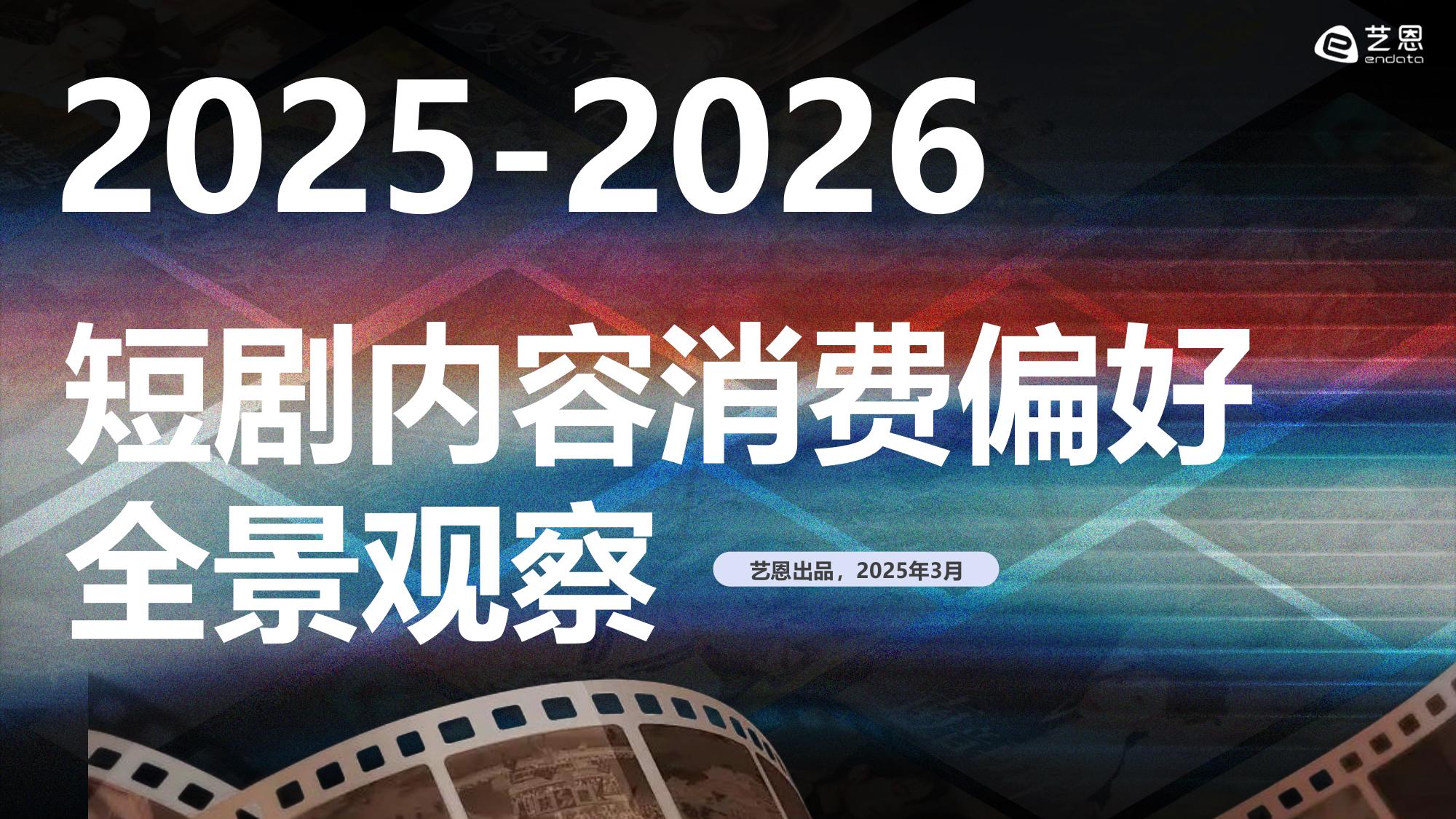 2025-2026年短剧内容消费偏好全景观察-艺恩报告.pdf