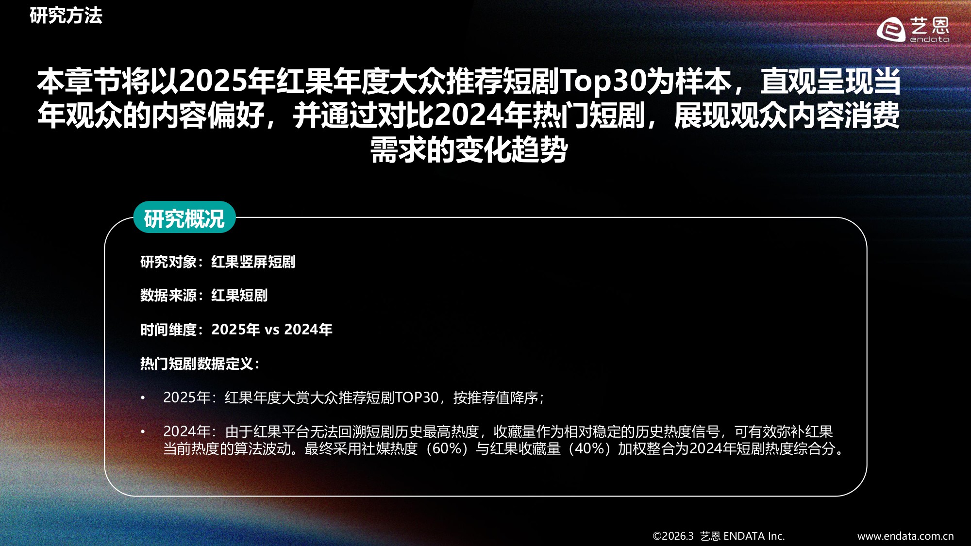 2025-2026年短剧内容消费偏好全景观察-艺恩报告.pdf