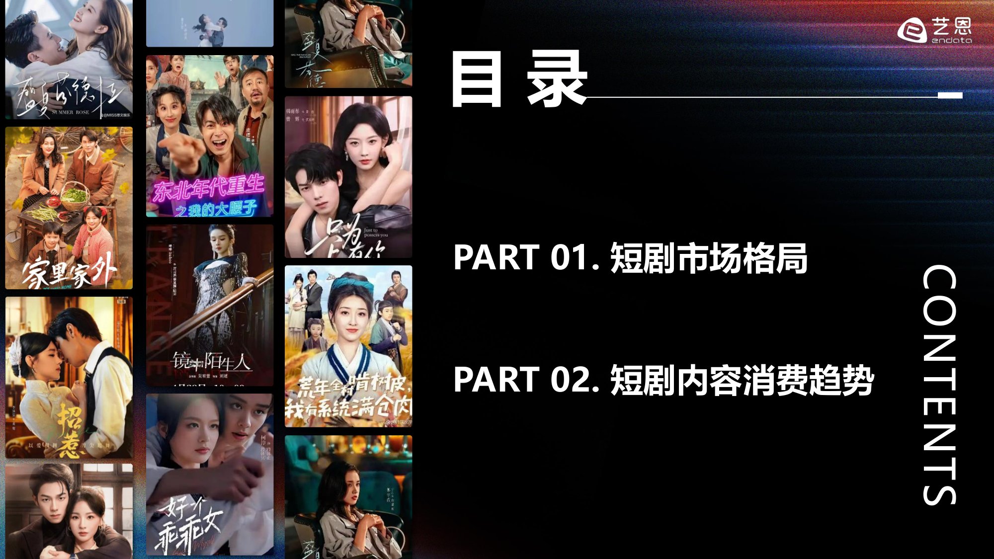 2025-2026年短剧内容消费偏好全景观察-艺恩报告.pdf