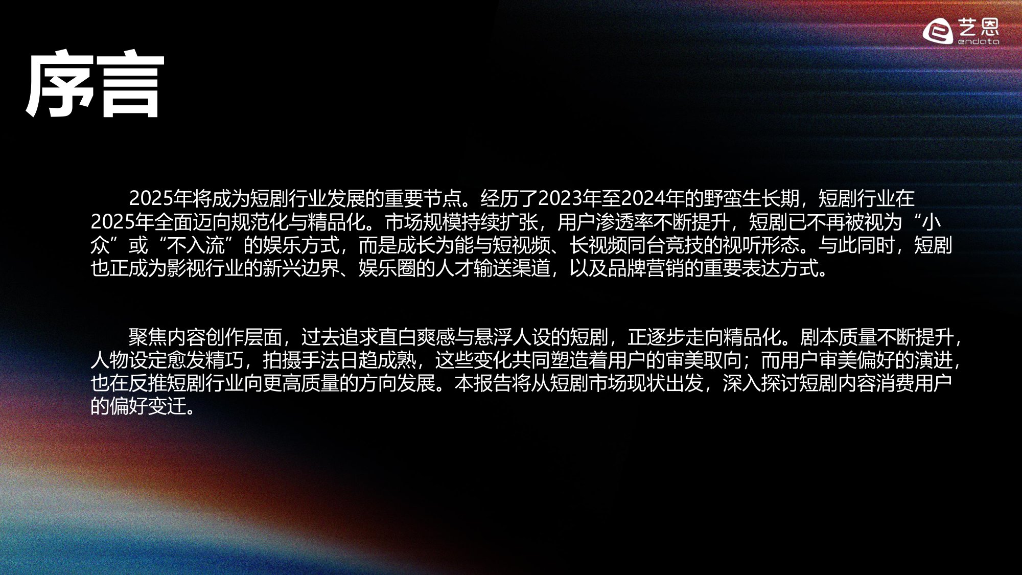 2025-2026年短剧内容消费偏好全景观察-艺恩报告.pdf