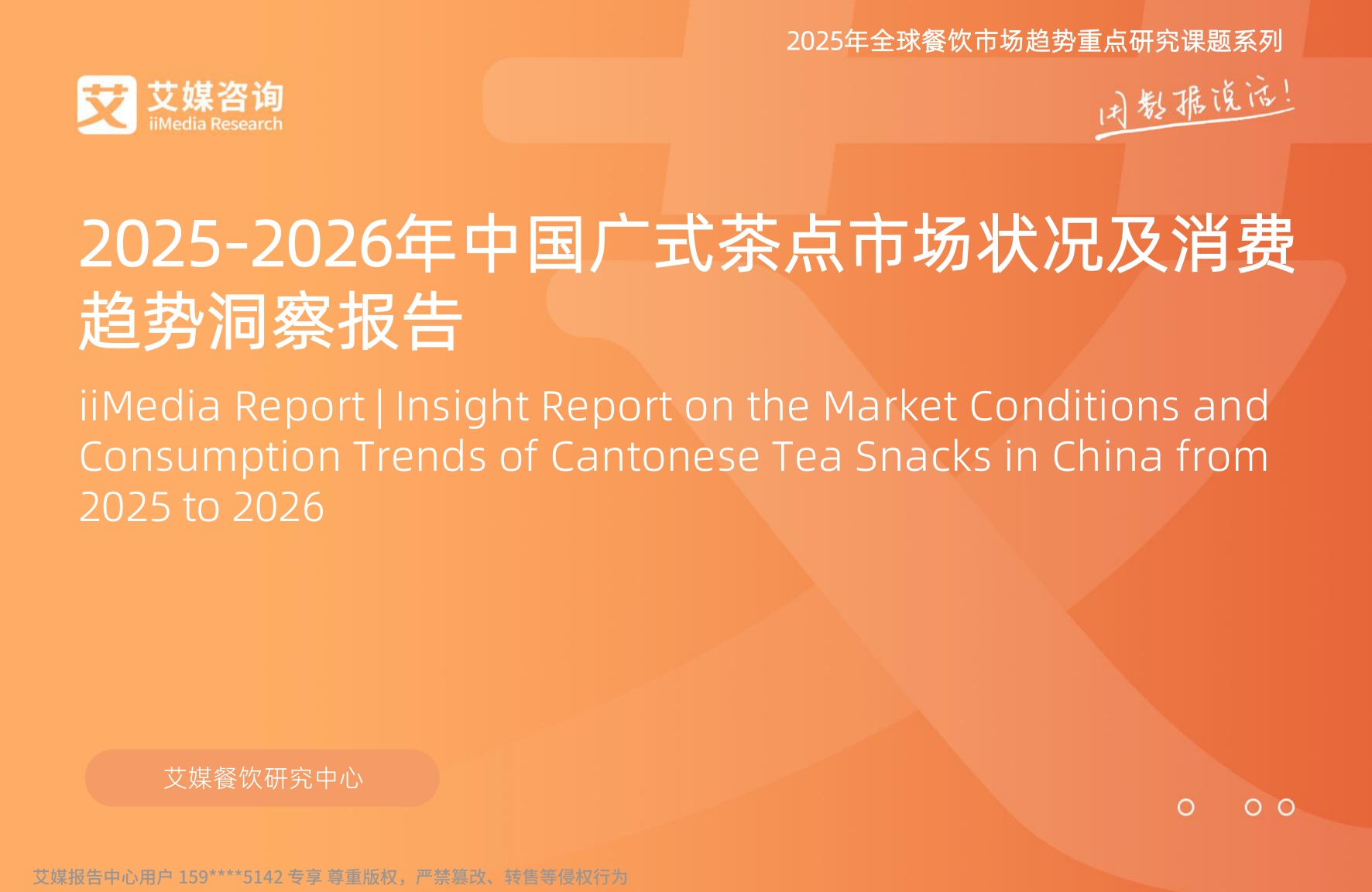 2025-2026年中国广式茶点市场状况及消费趋势洞察报告-艾媒咨询.pdf