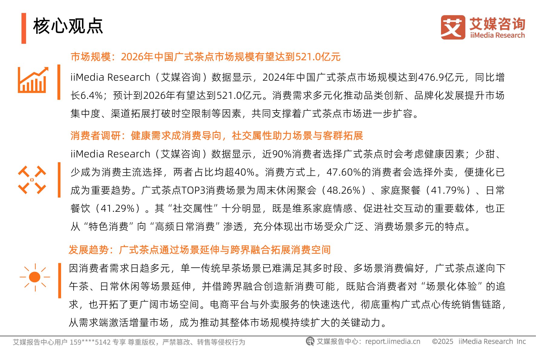 2025-2026年中国广式茶点市场状况及消费趋势洞察报告-艾媒咨询.pdf