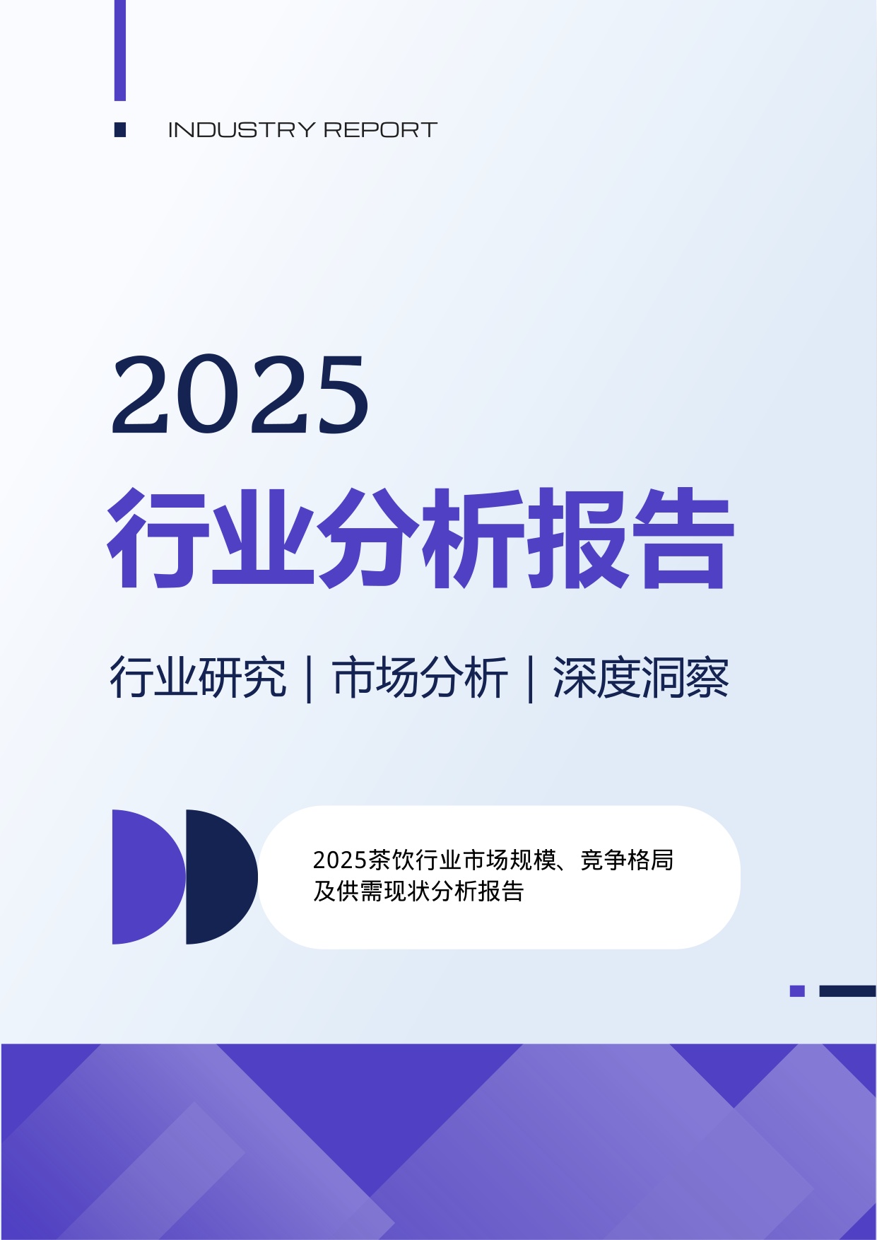 2025茶饮行业市场规模、竞争格局及供需现状分析报告.pdf
