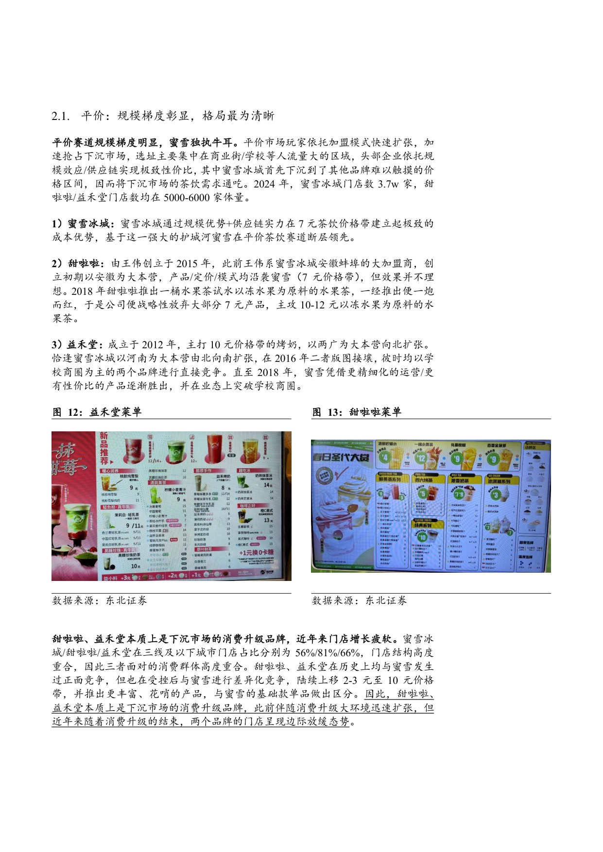 2025茶饮行业市场规模、竞争格局及供需现状分析报告.pdf