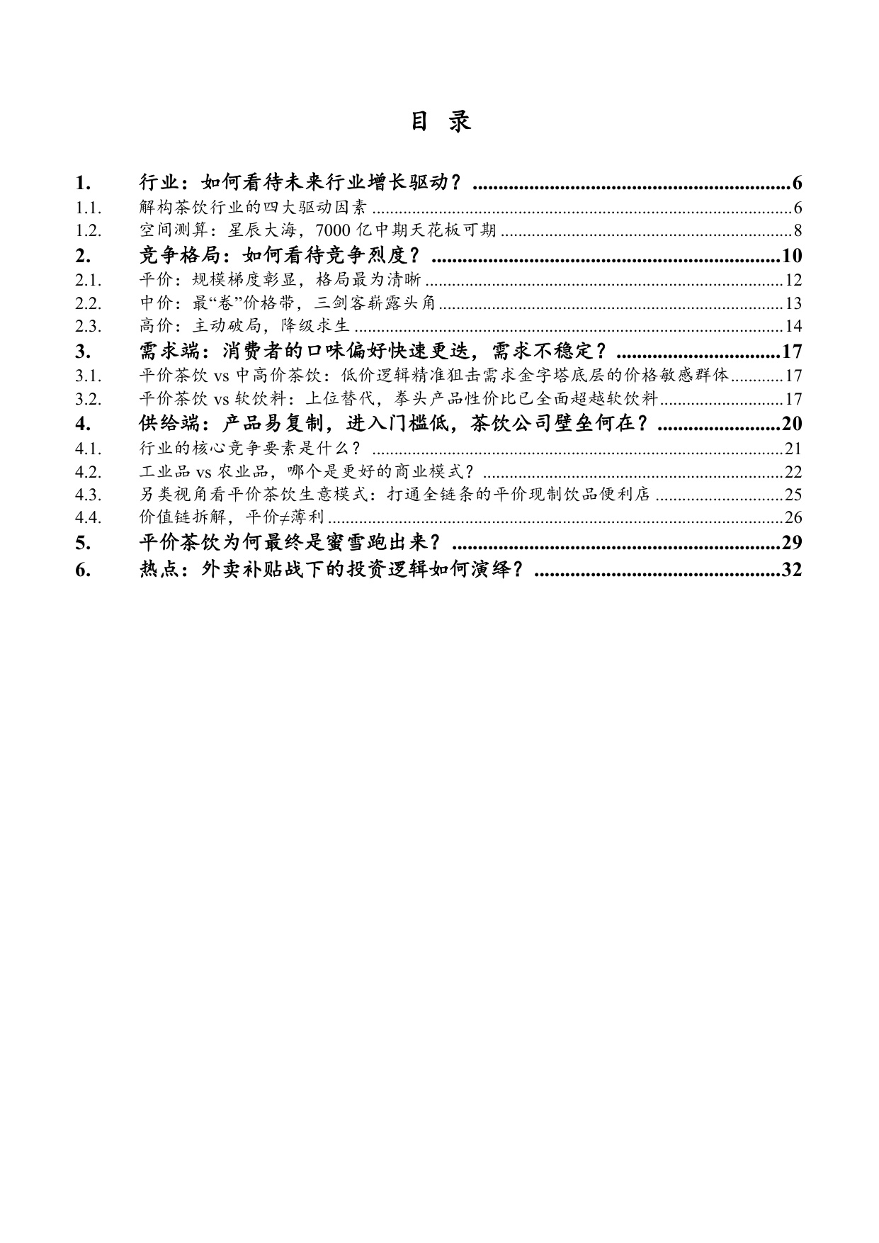 2025茶饮行业市场规模、竞争格局及供需现状分析报告.pdf