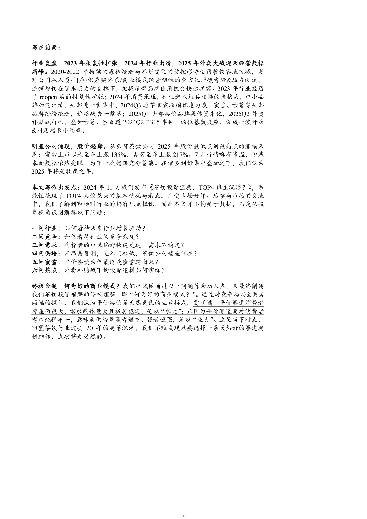 2025茶饮行业市场规模、竞争格局及供需现状分析报告.pdf