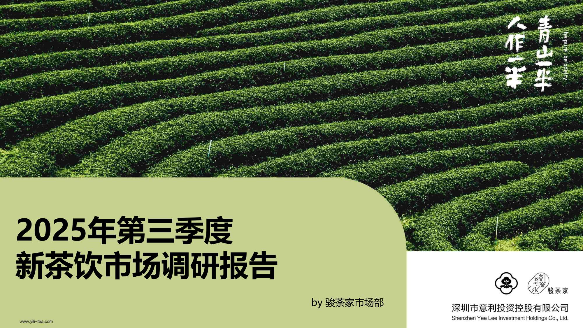 2025年第三季度新茶饮市场调研报告-by骏荼家.pdf