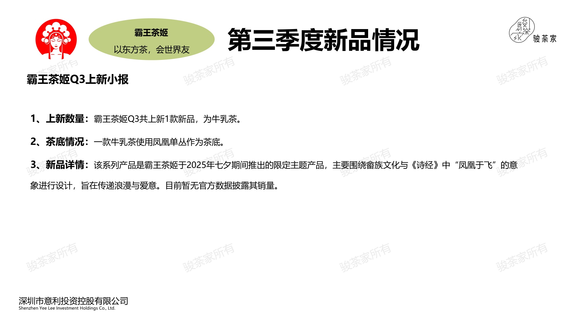2025年第三季度新茶饮市场调研报告-by骏荼家.pdf