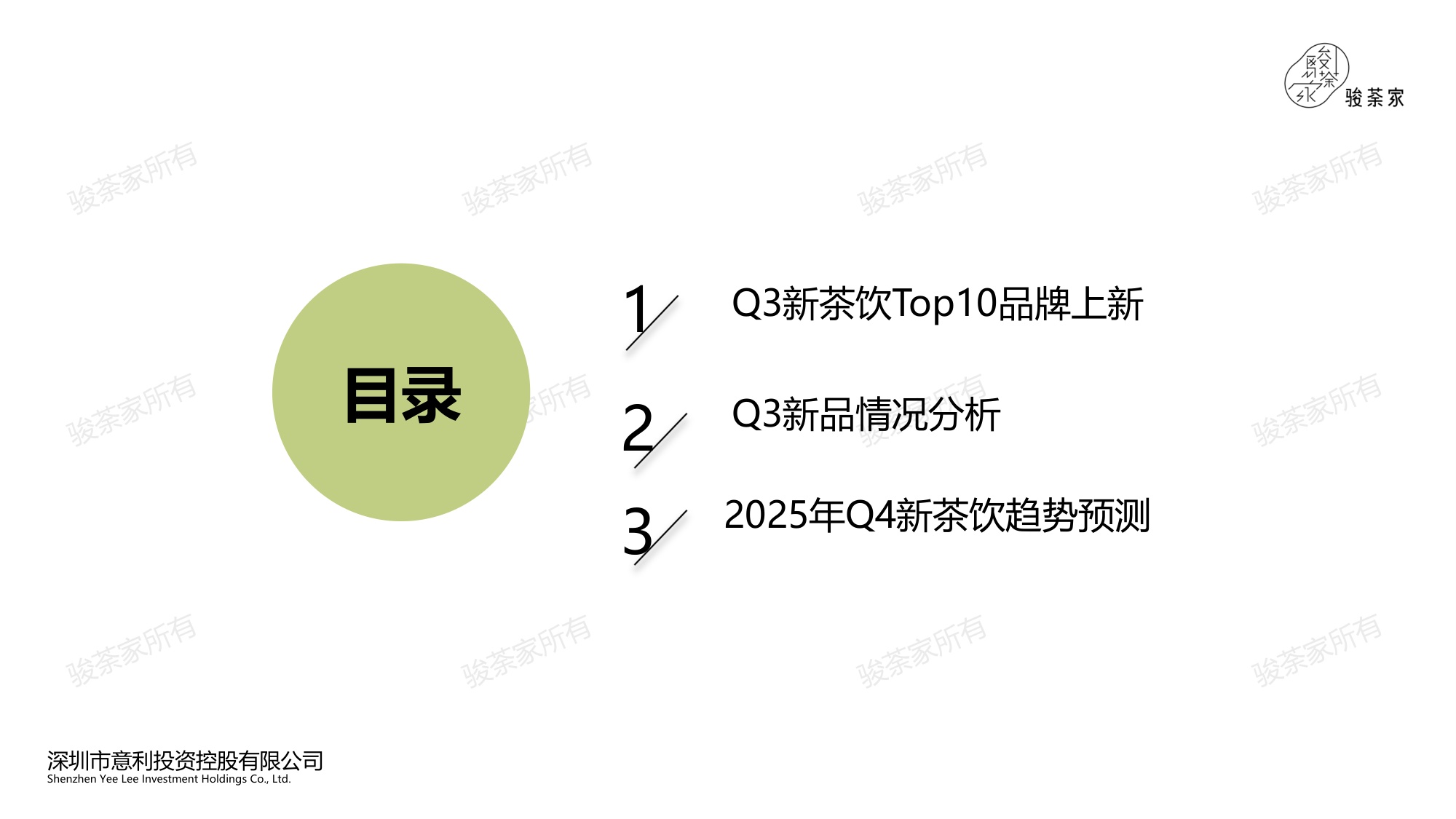 2025年第三季度新茶饮市场调研报告-by骏荼家.pdf