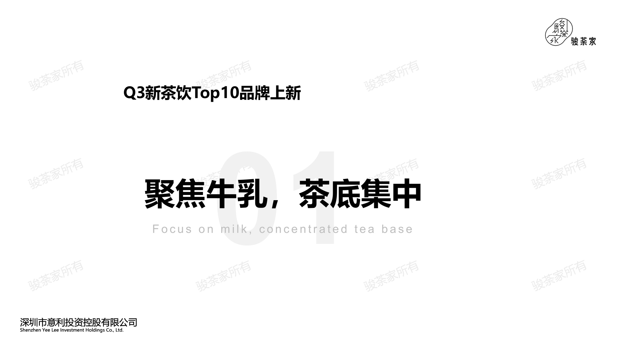 2025年第三季度新茶饮市场调研报告-by骏荼家.pdf