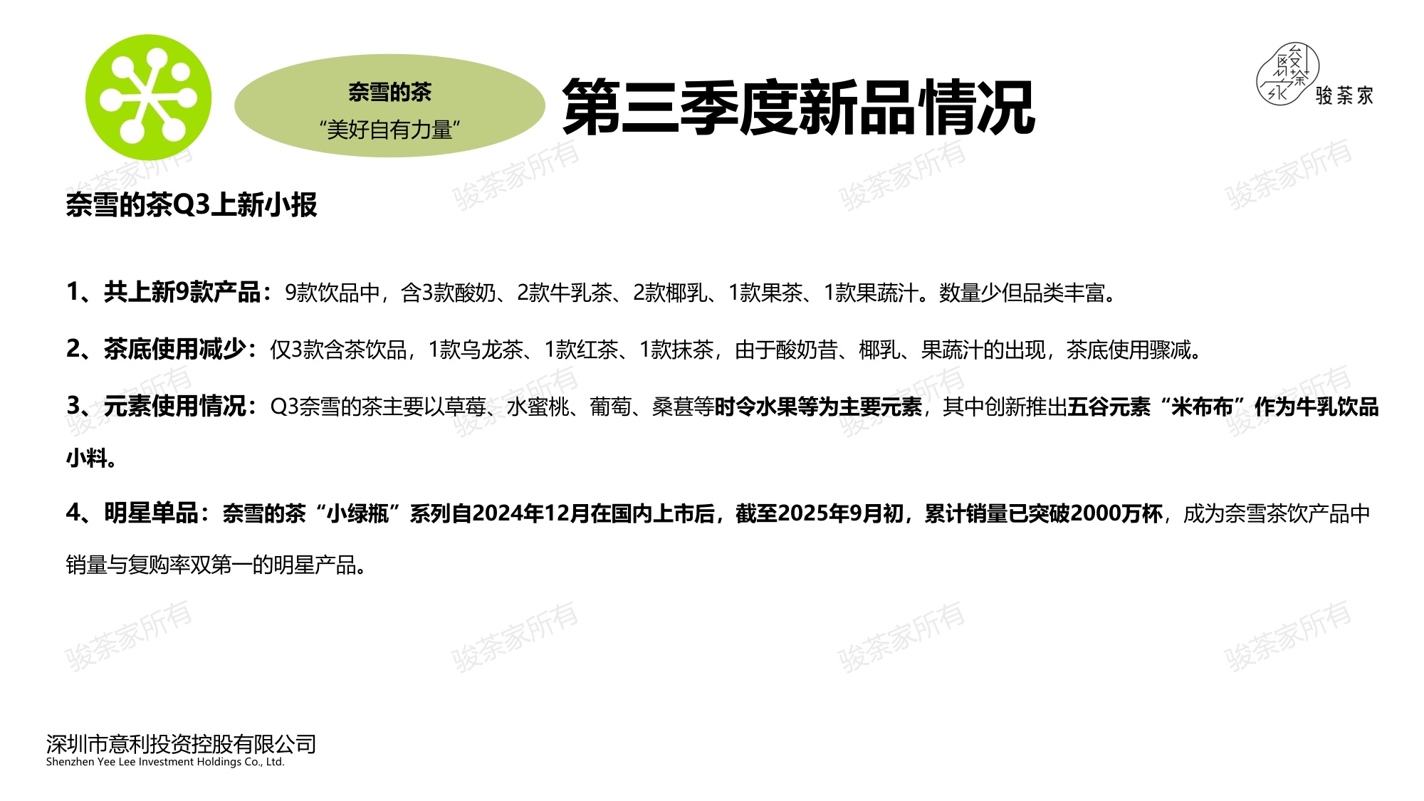 2025年第三季度新茶饮市场调研报告-by骏荼家.pdf