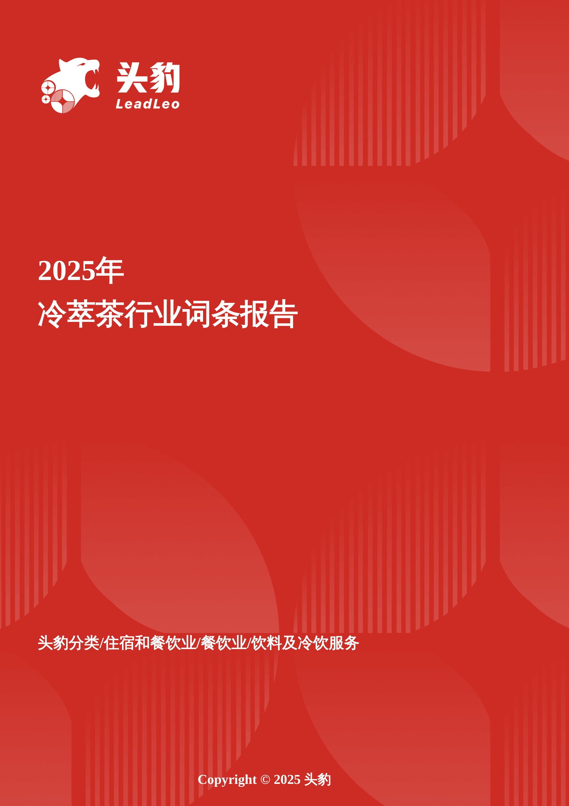 2025年冷萃茶行业词条报告.pdf