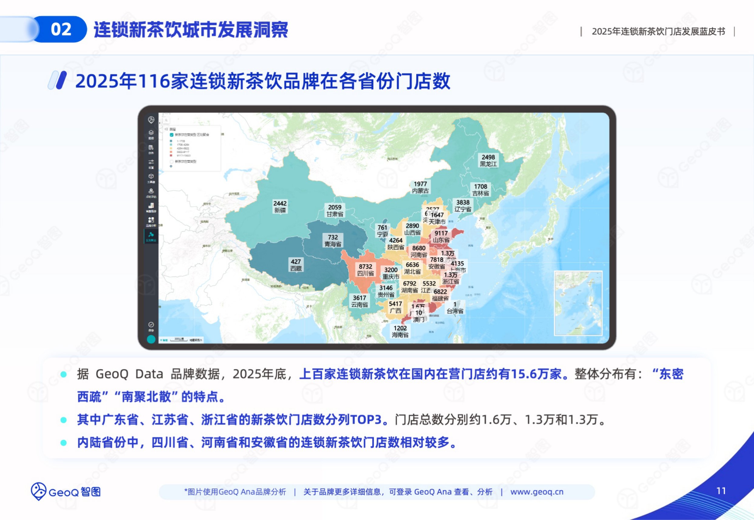 2025年连锁新茶饮门店发展蓝皮书-GeoQ智图.pdf