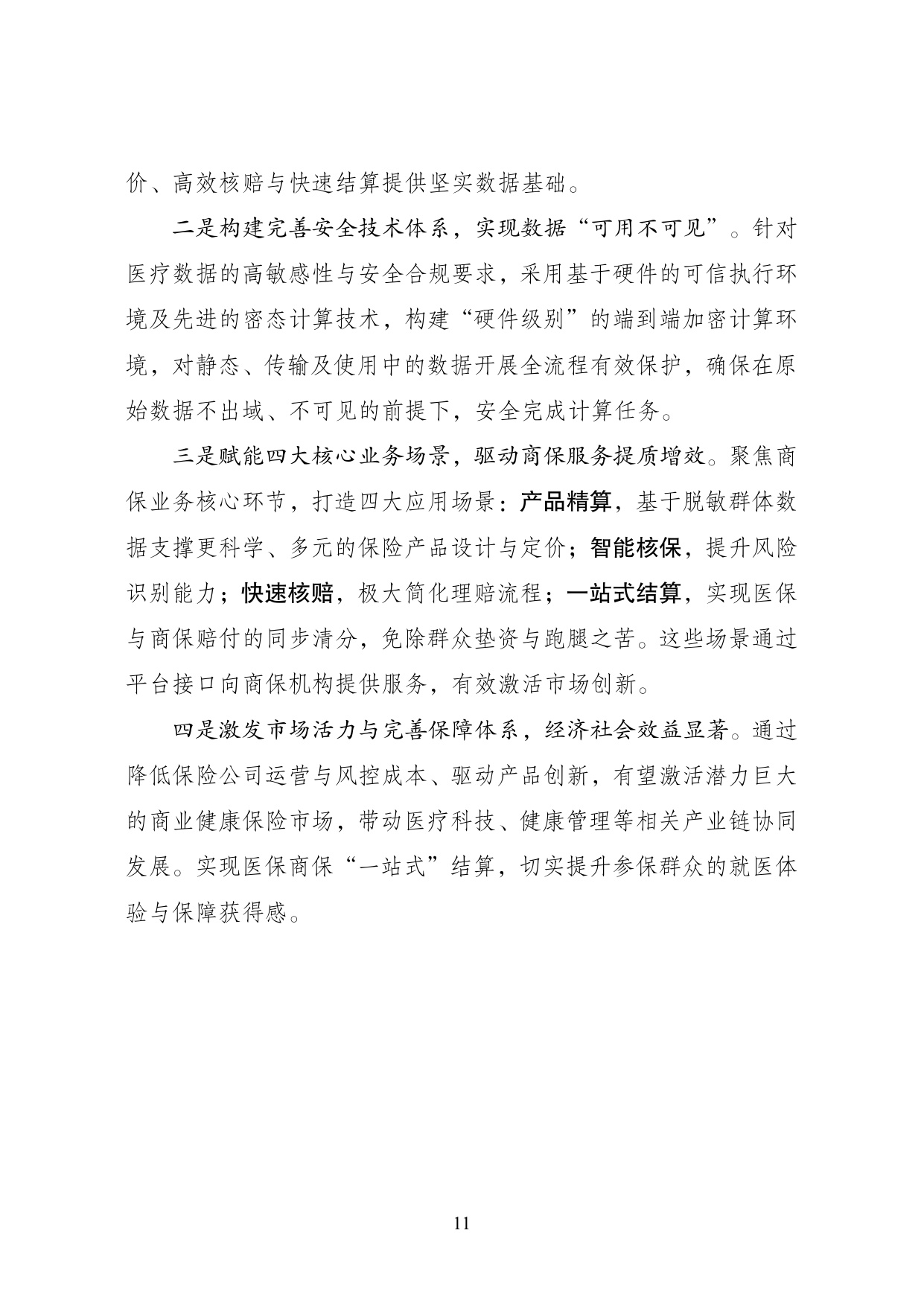 2025年“数据要素×”大赛全国总决赛获奖项目案例集——医疗保障赛道.pdf