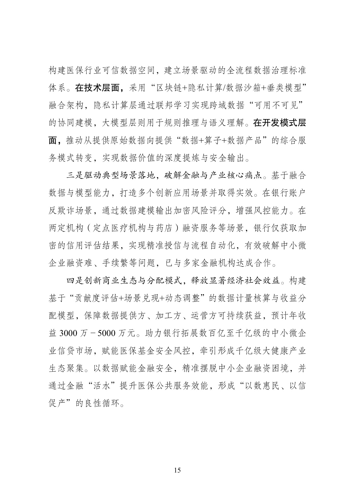 2025年“数据要素×”大赛全国总决赛获奖项目案例集——医疗保障赛道.pdf